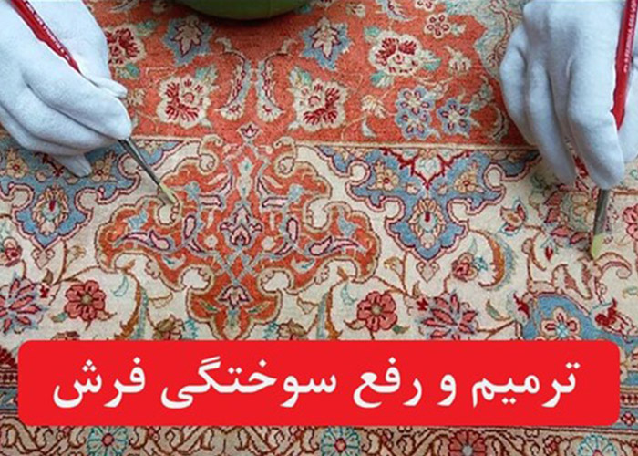 شستشو و ترمیم فرش در قالیشویی ارزان در جماران
